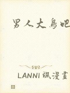 男人大鸟吧封面
