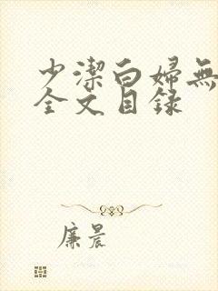 少洁白妇无删减全文目录