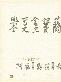 乐可金银花在线全文免费阅封面