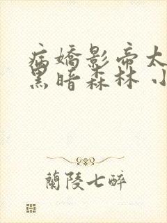 病娇影帝太撩人黑暗森林 小说全文免费阅读封面