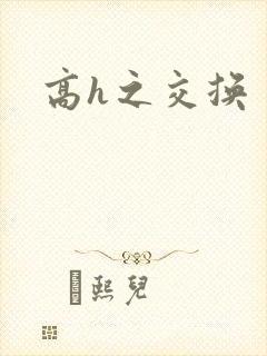 高h之交换