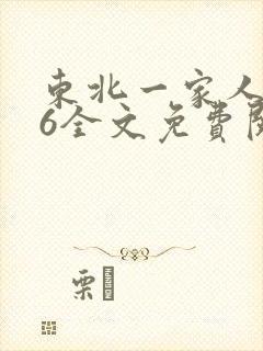 东北一家人1一6全文免费阅读