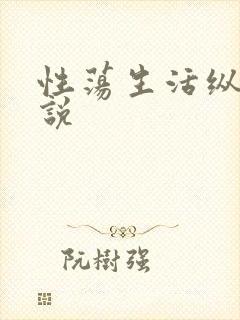 性荡生活纵欲小说