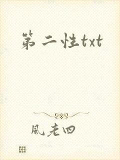 第二性txt