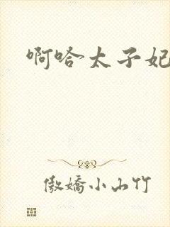 啊哈太子妃好骚