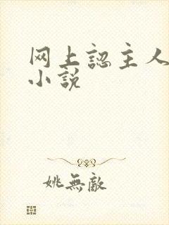 网上认主人调教小说