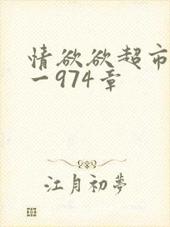 情欲欲超市之1一974章