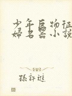 少年巨物征服美妇名器小说