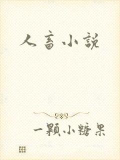 人畜小说
