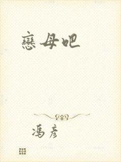 恋母吧