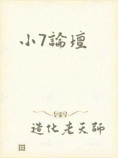 小7论坛