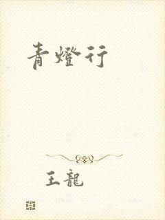 青灯行