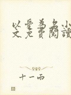 以爱为名小说全文免费阅读