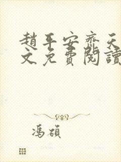 赵平安齐天娇全文免费阅读无弹窗最新章节