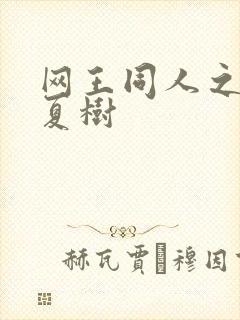 网王同人之桃生夏树