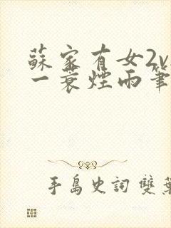 苏家有女2v2一蓑烟雨笔趣阁