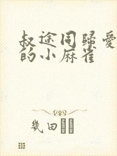 叔途同归爱吃糖的小麻雀封面