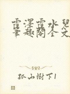 霍泽霍水儿小说笔趣阁全文免费阅读