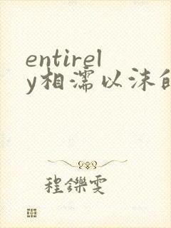 entirely相濡以沫的夜晚