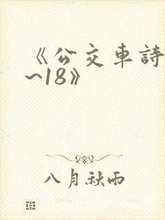 《公交车诗晴1~18》封面