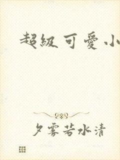 超级可爱小说