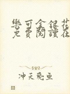 乐可金银花番外免费阅读在线