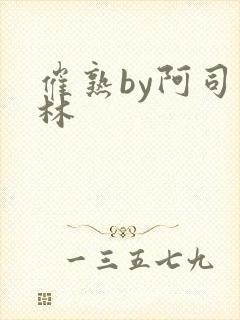 催熟by阿司匹林