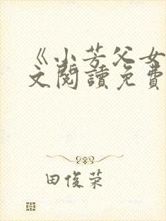 《小芳父女》全文阅读免费封面