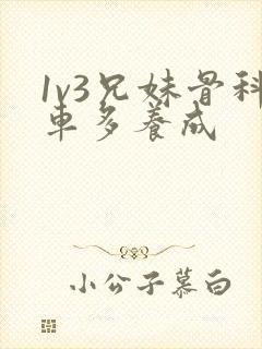 1v3兄妹骨科车多养成