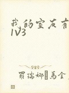 我的室友有点多1V3