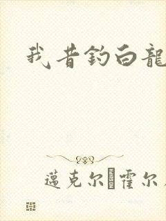 我昔钓白龙