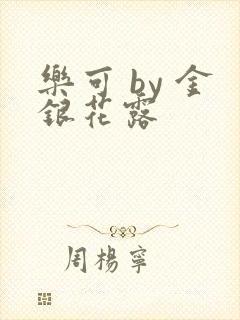 乐可 by 金银花露