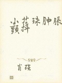 小花珠肿胀挺立颤抖