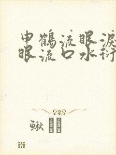 申鹤流眼泪翻白眼流口水衍生小说封面