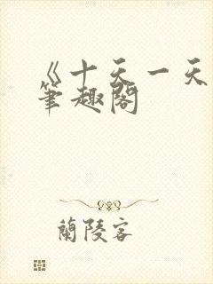 《十天一天赋》笔趣阁