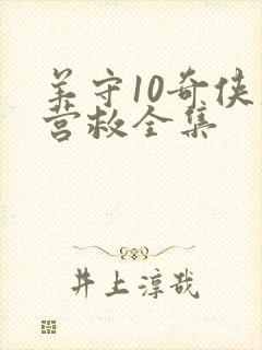 羊守10奇侠大营救全集