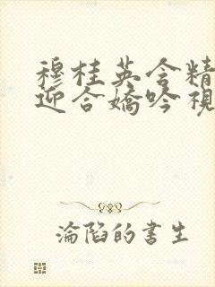 穆桂英含精肉臀迎合娇吟视频封面