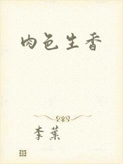 肉色生香封面