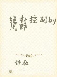 绝对控制by试周郎