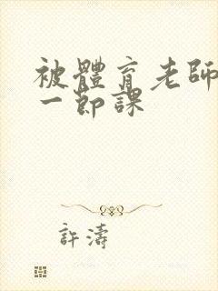 被体育老师c了一节课