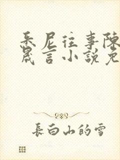 悉尼往事陈暮周晟言小说免费阅读封面