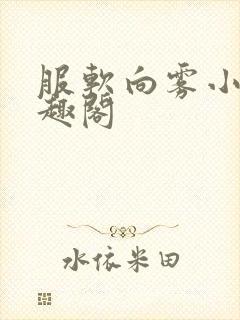 服软向雾小说笔趣阁封面