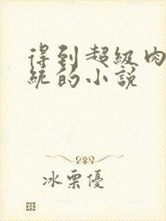 得到超级肉禽系统的小说