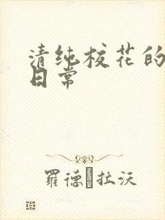 清纯校花的被肉日常