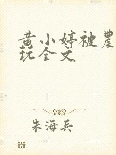 黄小婷被农民工玩全文