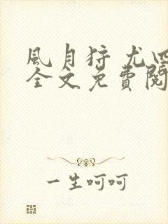 风月狩 尤四姐全文免费阅读笔趣阁封面