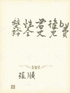 双性君后by时衿全文免费阅读笔趣阁