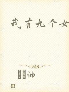 我有九个女徒弟