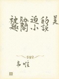 被胁迫的美人笔趣阁小说封面