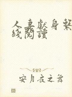 人妻献身系列在线阅读封面